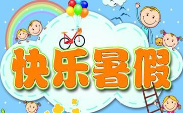 我的暑假,作文通用5篇