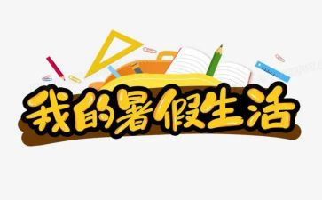 暑假教师的个人总结7篇