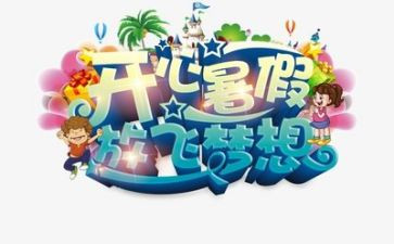 暑假假期心得体会5篇