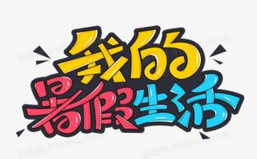 暑假工作的个人总结8篇