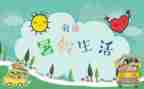 我的暑假生活作文最新5篇