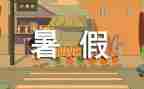 暑假前校长讲话稿优秀5篇
