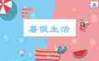 暑假学习月计划5篇