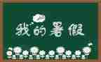 我的暑假生活作文优质5篇