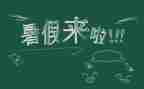 暑假安全工作计划8篇