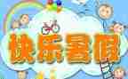 暑假班活动方案优秀5篇