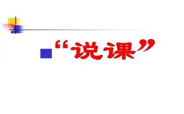 说课发言稿模板优秀5篇