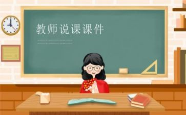 幼儿语言教案说课模板8篇