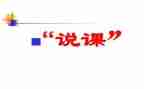 幼儿说课教案最新5篇