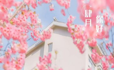 四月保育工作总结5篇