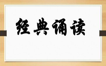 国学诵读心得体会6篇