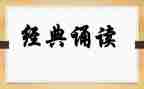 国学诵读心得体会6篇