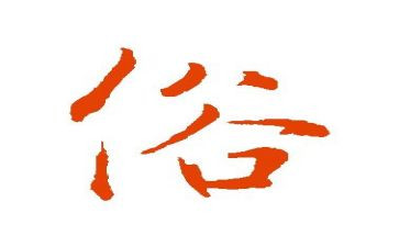 移风易俗的活动方案6篇
