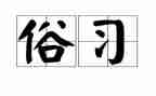 描写家乡风俗的作文模板6篇