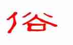 家乡的习俗作文7篇