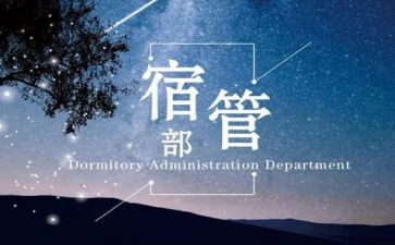 宿管部演讲稿5篇