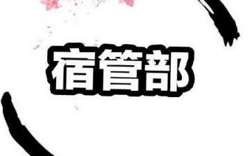 宿管部月总结范文7篇