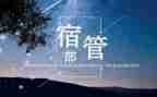 宿管部演讲稿5篇