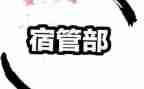学生会宿管部演讲稿5篇