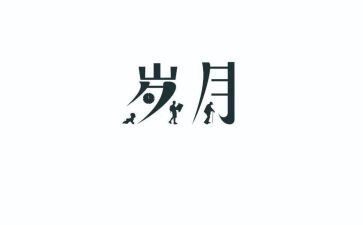 青春的岁月作文推荐6篇