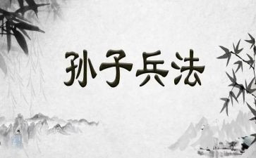 看孙子兵法心得体会8篇
