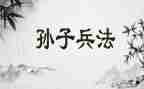 看孙子兵法心得体会8篇
