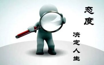 人生态度作文600字作文5篇