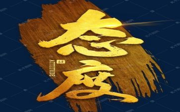 关于工作态度心得体会5篇