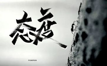 态度类作文7篇