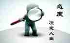 人生态度作文600字作文5篇