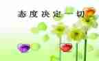 态度类作文参考6篇