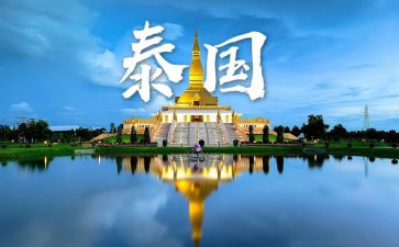 泰国游的作文模板7篇