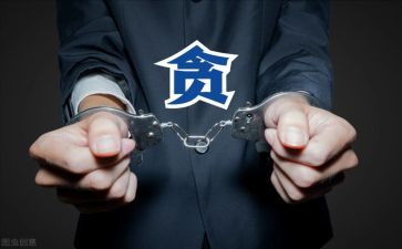 学习贪污腐败心得体会5篇
