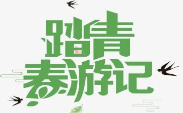 踏青扫墓的作文5篇