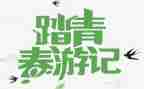 踏青扫墓的作文5篇