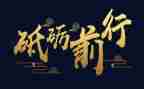不负青春,砥砺前行演讲稿6篇