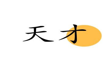 论天才作文精选8篇