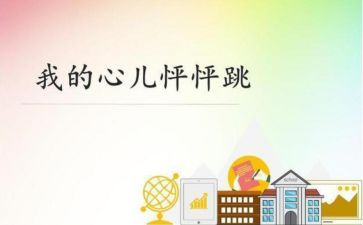 心怦怦跳作文6篇