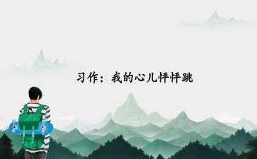 心怦怦跳作文通用8篇