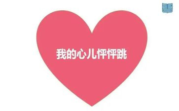 心怦怦跳作文参考6篇