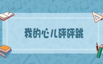 心怦怦跳作文精选5篇
