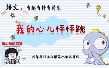 我的心怦怦跳作文通用5篇