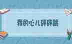 心怦怦跳作文精选5篇