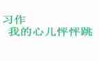我的心怦怦跳作文400字8篇