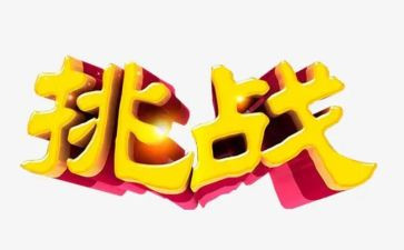 挑战班的演讲稿7篇