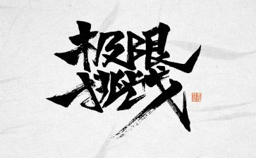 挑战班的演讲稿参考7篇