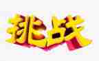 挑战班的演讲稿7篇