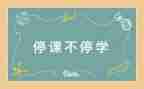2023停课不停学心得体会优质6篇