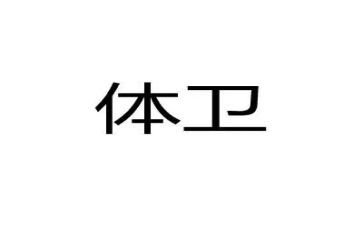 小学体卫生工作计划最新7篇
