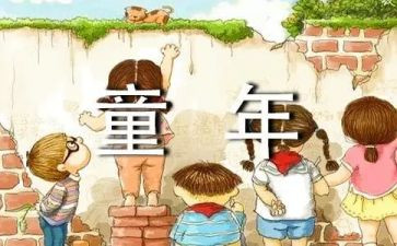 我的童年作文300字5篇
